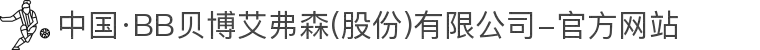 中国·BB贝博艾弗森(股份)有限公司-官方网站